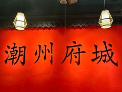 -官塘鱻鱻鱼生·潮汕生腌·砂锅粥(西马路总店)