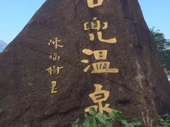 -江门古兜温泉小镇
