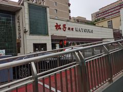 门面-松子料理(白家庄店)