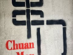 -串门海鲜烧烤(五四广场店)