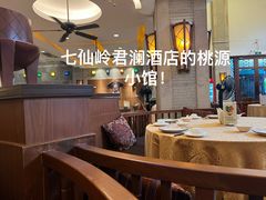 -七仙岭君澜度假酒店·桃源小馆中餐厅