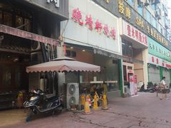 门面-晓靖轩烧烤(沙河风情店)