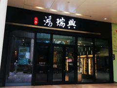 门面-鴻瑞興面馆(保利时光里店)