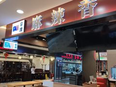 -拿渡麻辣香锅(百联滨江店)