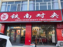门面-铁南对夹(林西大道店)