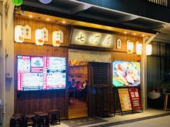 门面-七町糖果寿司屋(龙洞广工店)