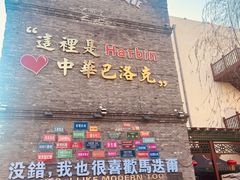 -中华巴洛克风情街