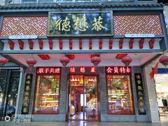 门面-德懋恭·水晶饼(交大店)