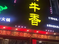 门面-古乐牛香·鲜牛肉牛杂火锅(解放东路店)