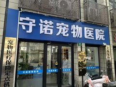 -守诺宠物医院·眼科· 神经外科·爬宠专科(虹口店)