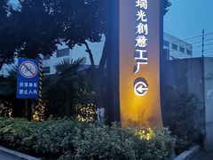 -瑞光创意工厂