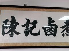 -陈记卤煮小肠