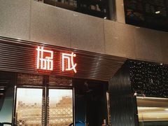 门面-协成海鲜火锅(海洋花园店)