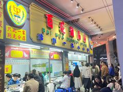 -百花传统甜品店(原址店)