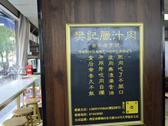 -樊记腊汁肉(竹笆市总店)