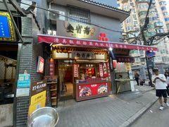 -叁省斋粉蒸肉甑糕·清真(回民街店)
