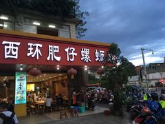 门面-西环肥仔螺蛳粉(总店)