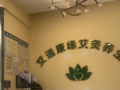 -艾通康缘艾灸.疼痛.睡眠养生馆(凤凰城店)
