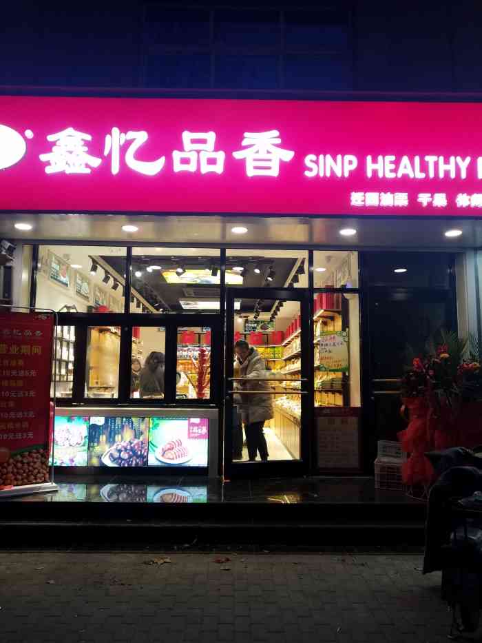 鑫忆品香(华侨店"偶然发现一家小店,可以满足我零食的欲望.