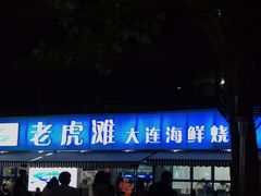 门面-老虎滩大连海鲜烧烤(建邺云锦路总店)