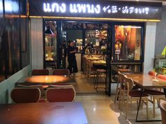 门面-帕蓝·暹罗料理(曲阳店)