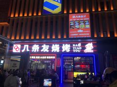 -八条友鲜货烧烤·脆皮烤鱼(石岩旗舰店)