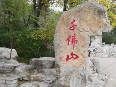 -千佛山风景名胜区
