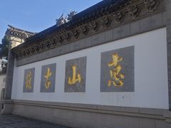 -惠山古镇·寄畅园