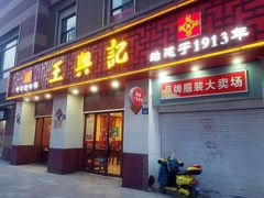 门面-王興記(中山路店)