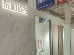 -百安居装修建材卖场(泰然店)