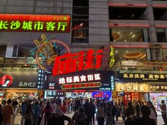 -庙街旅游·美食广场(五一广场店)