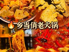 -乡当俏老火锅