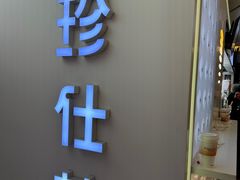 -Jazcu珍仕菓鲜榨果汁(西单大悦城店)