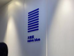 -天真蓝照相馆(宁波来福士店)