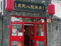 门面-宣武小院涮肉(前门店)