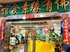-佛有缘素食馆·荔湾老字号(陈家祠首店)
