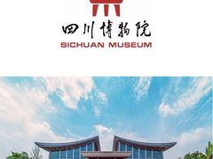 -四川博物院