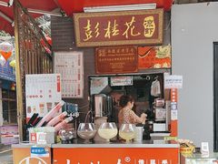 -彭桂花凉虾(致祥路店)