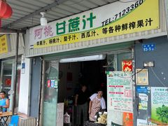 -阿桃甘蔗汁