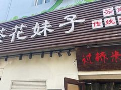 -茶花妹子云南餐厅(传媒大学店)