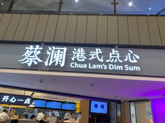 门面-蔡澜点心·粤菜(西单大悦城店)