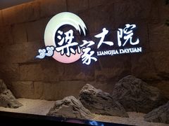 -梁家大院•农家菜(昆山会展中心店)