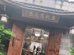门面-渔老大·有机鱼馆·老字号(古城店)