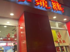 -振鼎鸡(福州路店)