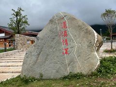 -玉湖村