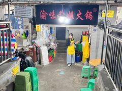 -渝味黄姐火锅(黄泥村店)