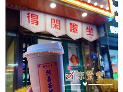 门面-阿昌茶档(太安店)