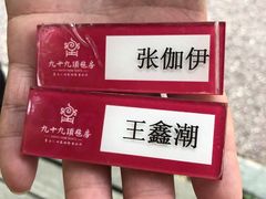 -九十九顶毡房(阜石路店)