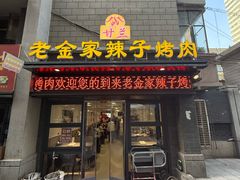 -甘兰老金家辣子烤肉