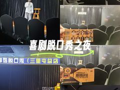 -喜剧部落脱口秀(三里屯店)